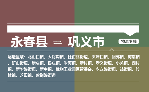 永春至巩义物流专线 永春至巩义物流公司