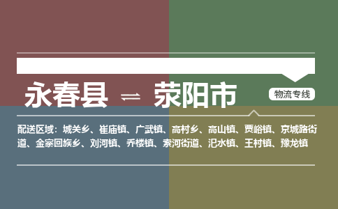 永春至荥阳物流专线 永春至荥阳物流公司