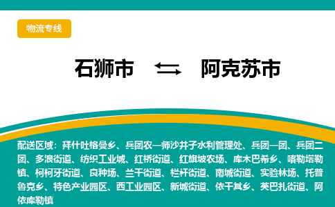 石狮到阿克苏物流公司专线 价格及优程物流的阿克苏专线详情