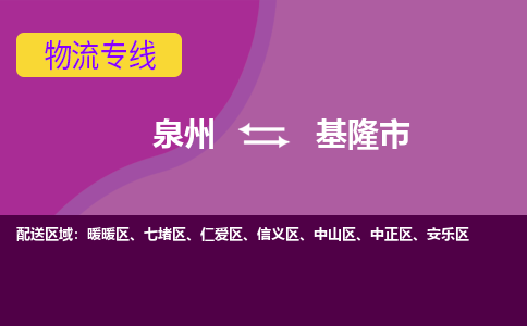 泉州到基隆物流公司专线 价格及优程物流的基隆专线详情