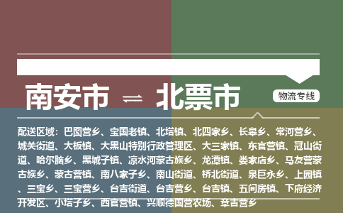 南安到北票物流专线公司