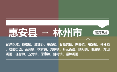 惠安到林州物流专线公司