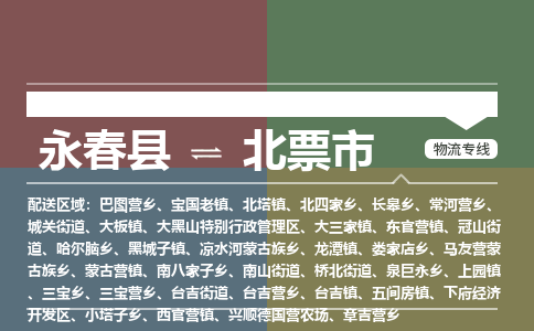 永春至北票物流专线 永春至北票物流公司