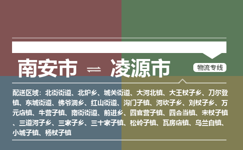 南安至凌源物流专线 南安至凌源物流公司