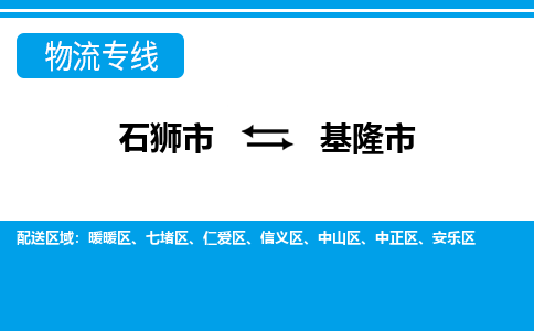 石狮到基隆物流公司专线 价格及优程物流的基隆专线详情