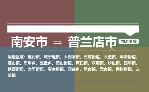 南安至普兰店物流专线 南安至普兰店物流公司
