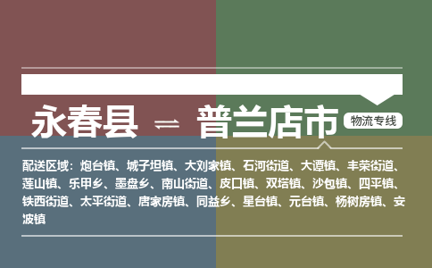 永春至普兰店物流专线 永春至普兰店物流公司