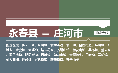 永春至庄河物流专线 永春至庄河物流公司