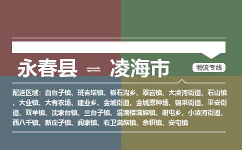 永春至凌海物流专线 永春至凌海物流公司