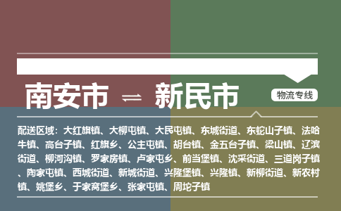 南安至新民物流专线 南安至新民物流公司