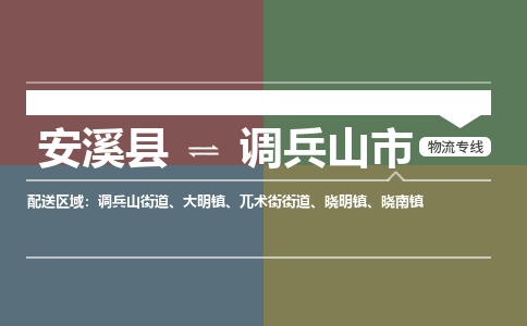 安溪到调兵山物流专线公司