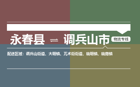 永春至调兵山物流专线 永春至调兵山物流公司