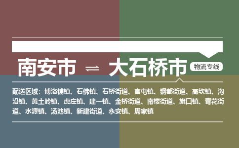 南安至大石桥物流专线 南安至大石桥物流公司