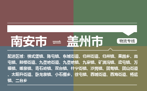 南安至盖州物流专线 南安至盖州物流公司