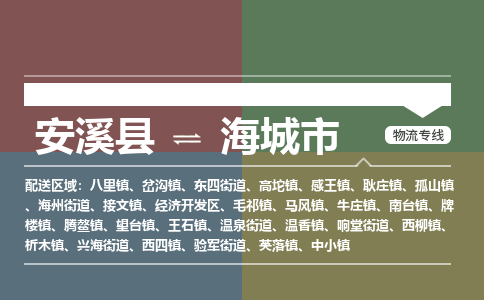 安溪至海城物流专线 安溪至海城物流公司