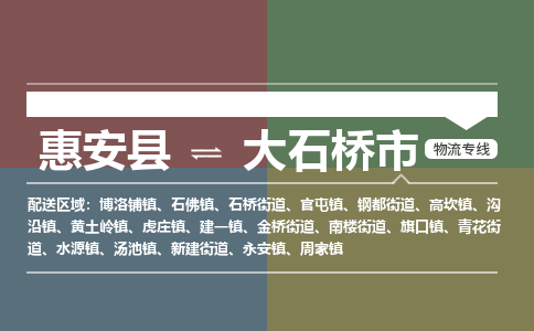 惠安至大石桥物流专线 惠安至大石桥物流公司