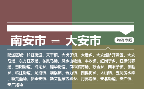 南安到大安物流专线公司
