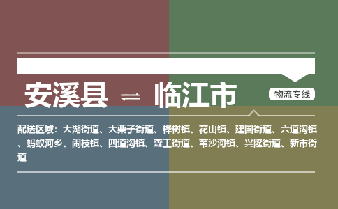 安溪至临江物流专线 安溪至临江物流公司