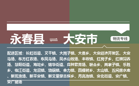 永春至大安物流专线 永春至大安物流公司