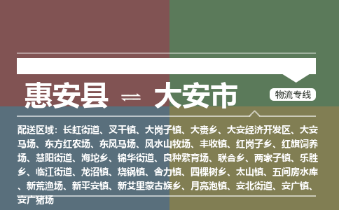 惠安到大安物流专线公司