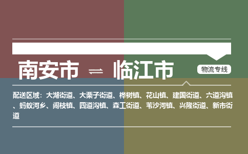 南安至临江物流专线 南安至临江物流公司