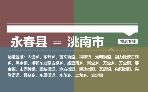 永春至洮南物流专线 永春至洮南物流公司