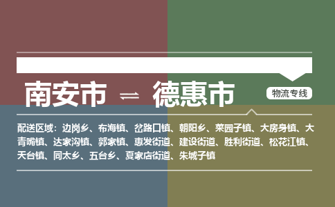 南安到德惠物流专线公司