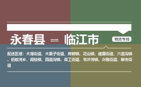 永春至临江物流专线 永春至临江物流公司
