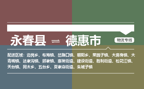 永春至德惠物流专线 永春至德惠物流公司