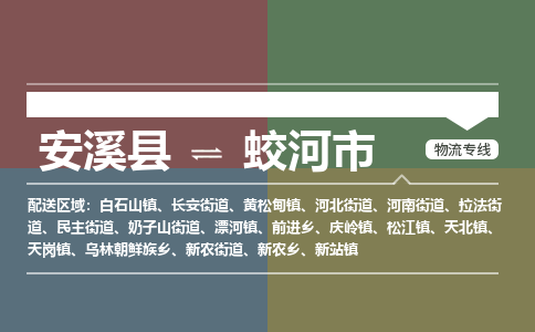 安溪至蛟河物流专线 安溪至蛟河物流公司