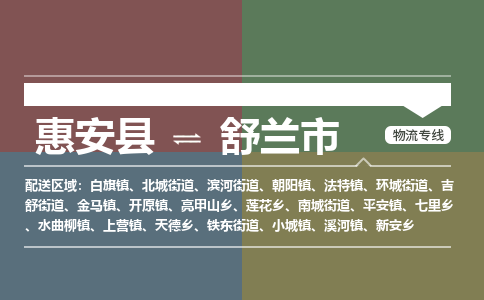 惠安县到舒兰市物流专线，集约化一站式货运模式