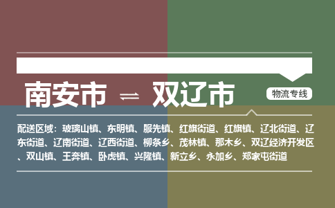 南安到双辽物流专线公司