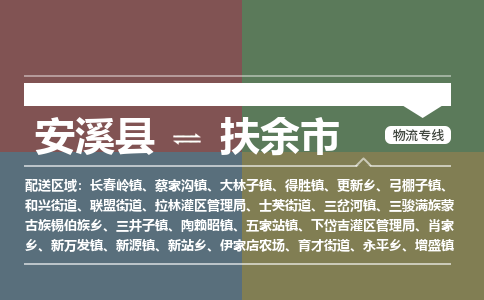 安溪至扶余物流专线 安溪至扶余物流公司