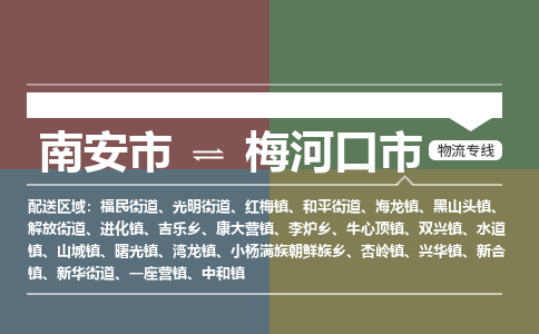 南安至梅河口物流专线 南安至梅河口物流公司