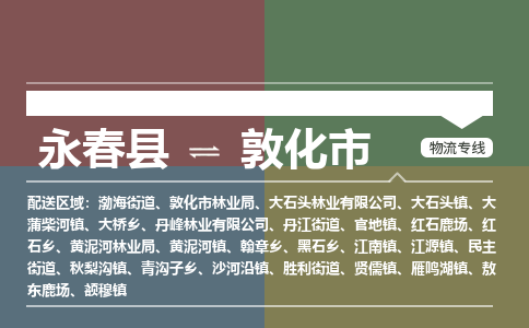 永春至敦化物流专线 永春至敦化物流公司