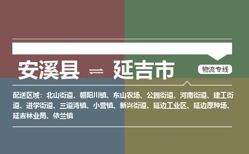 安溪至延吉物流专线 安溪至延吉物流公司