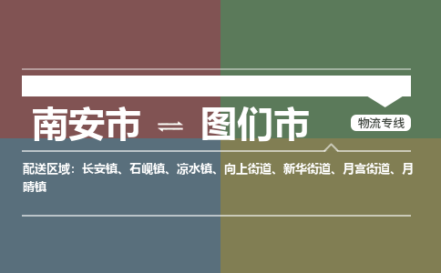 南安至图们物流专线 南安至图们物流公司