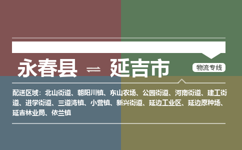 永春至延吉物流专线 永春至延吉物流公司