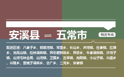 安溪到五常物流专线公司