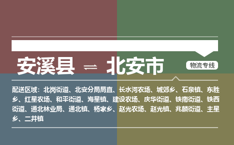 安溪至北安物流专线 安溪至北安物流公司