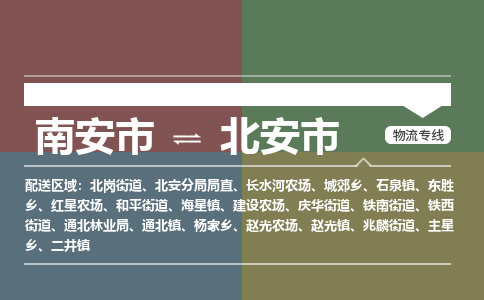 南安到北安物流专线公司