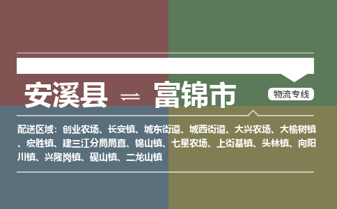 安溪至富锦物流专线 安溪至富锦物流公司