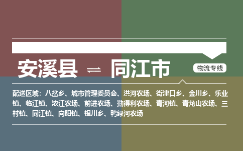 安溪至同江物流专线 安溪至同江物流公司