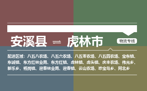 安溪至虎林物流专线 安溪至虎林物流公司