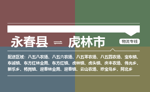 永春到虎林物流专线公司