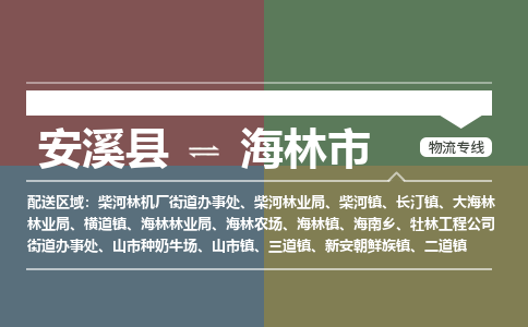 安溪至海林物流专线 安溪至海林物流公司