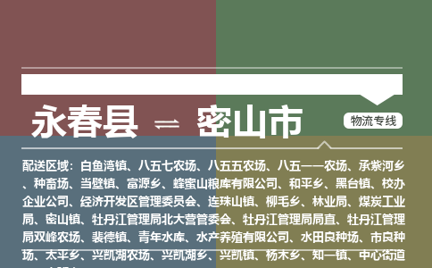 永春至密山物流专线 永春至密山物流公司