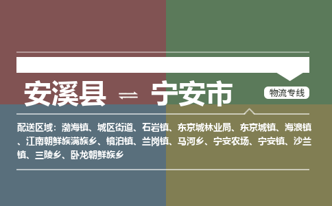 安溪至宁安物流专线 安溪至宁安物流公司