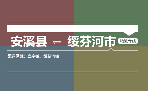 安溪至绥芬河物流专线 安溪至绥芬河物流公司