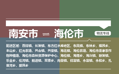 南安到海伦物流专线公司